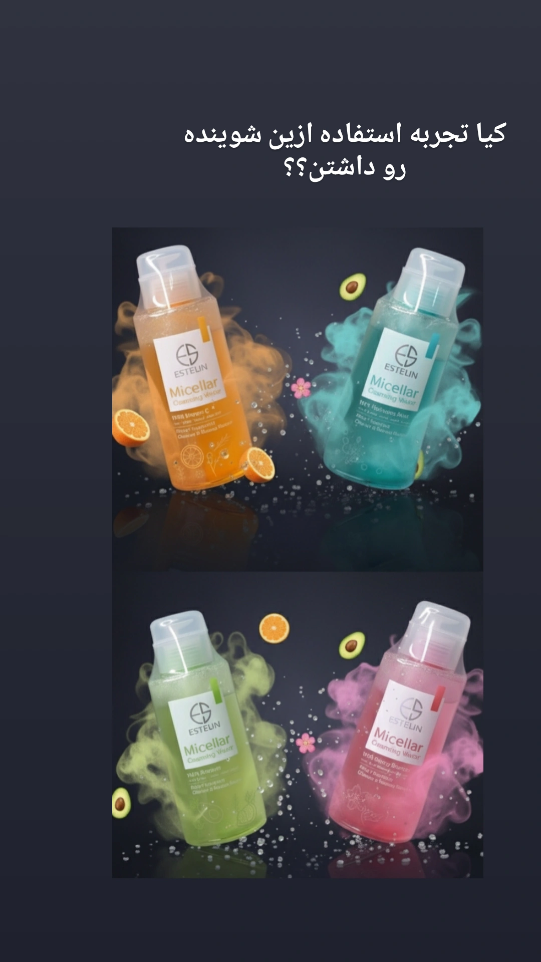 میسلار واتر استلین ویتامین سی