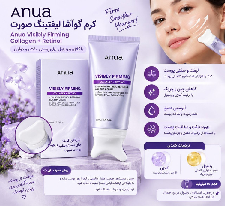 کرم گواشا آنوا ضد چروک و لیفتینگ حاوی رتینول وکلاژن