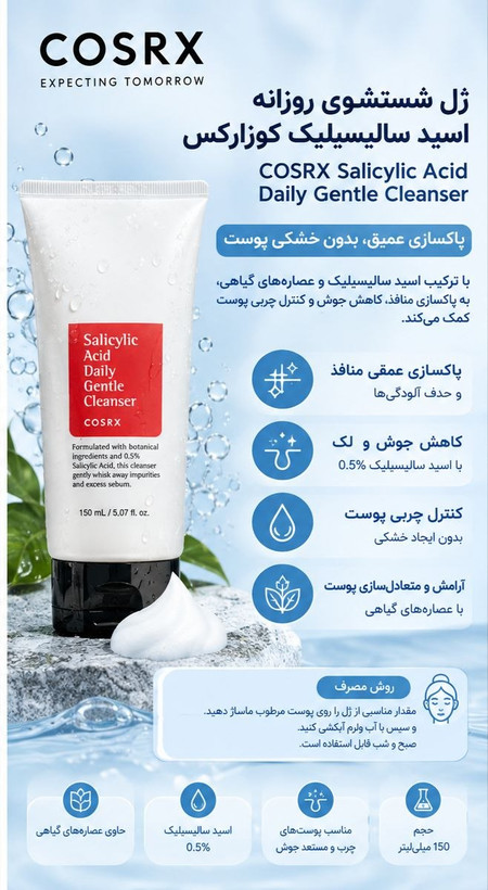 شوینده اسید سالیسیلیک کوزارکس